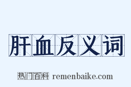 肝血反义词是什么意思的图片